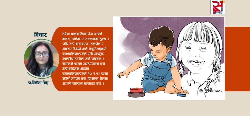 समावेशी शिक्षा, ‘आजको आवश्यकता, भोलिको आधार’