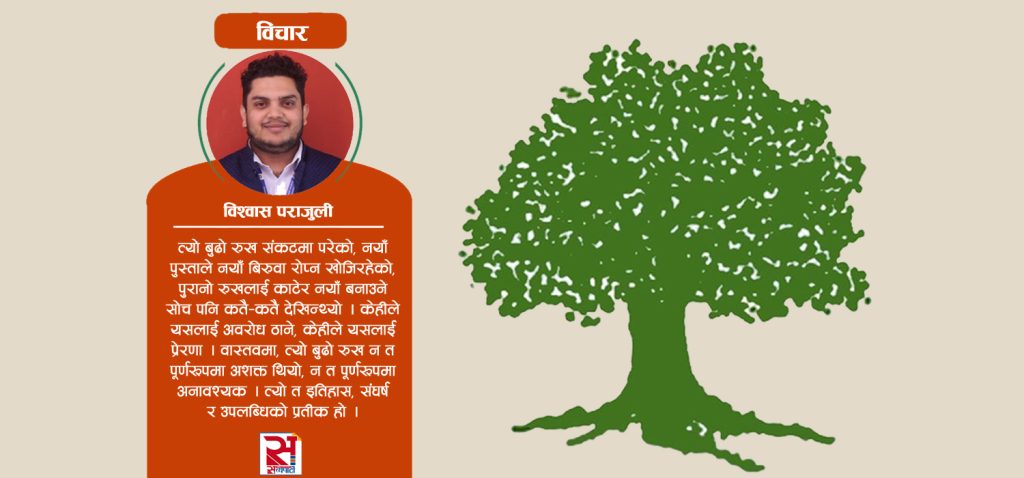 ‘यो बुढो रुख, त्यो बुढो रुख’