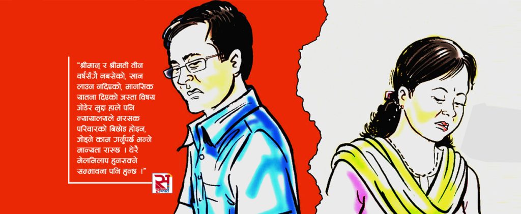 बढ्दो सम्बन्धविच्छेद : अधिकारको उपयोग कि स्वतन्त्रताका नाममा विकृति ?