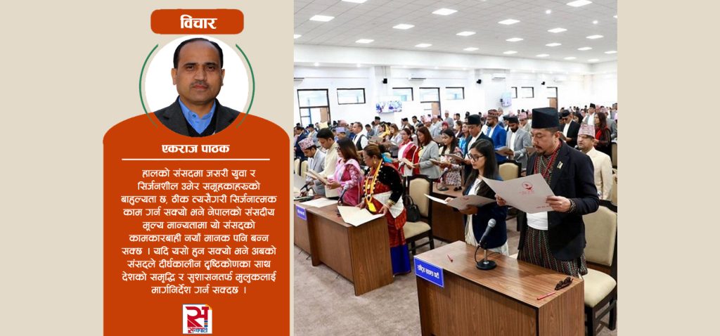 नयाँ संसद, नयाँ ‘एजेन्डा’ र अपेक्षा