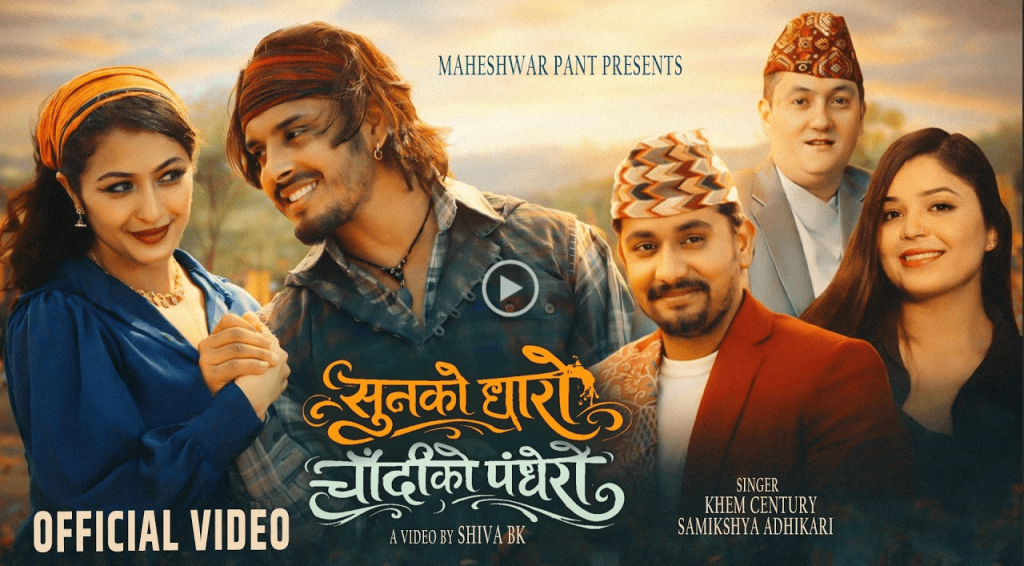 खेमले रन्काए ‘सुनको धारो, चाँदीको पँधेरो’