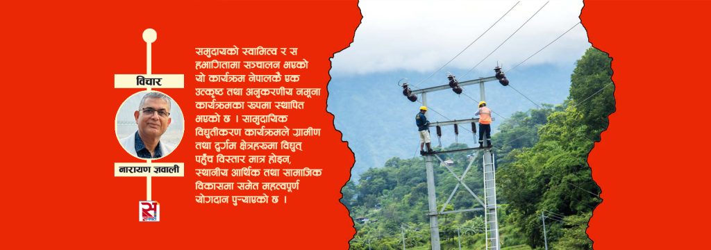 सामुदायिक विद्युतीकरणमा नीतिगत एवं व्यवस्थापकीय सुधारको पहल