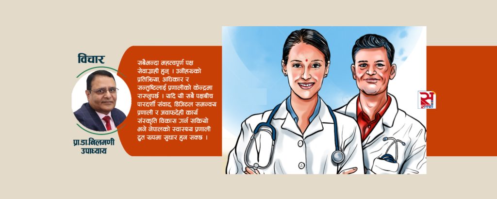 नेपालको चिकित्सा शिक्षा र स्वास्थ्य प्रणालीको वर्तमान अवस्था, असमानता र चुनौती