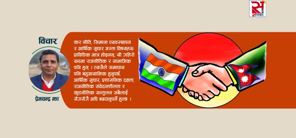 नेपाल-भारत सम्बन्ध नयाँ मोडमा
