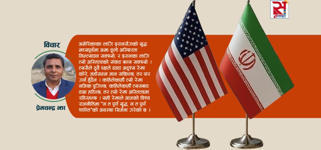 अमेरिका-इरान युद्वविरामको यथार्थ