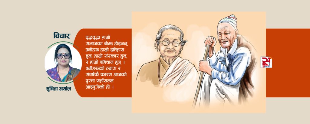 ‘वृद्धलाई सम्मान कि उपेक्षा ?’