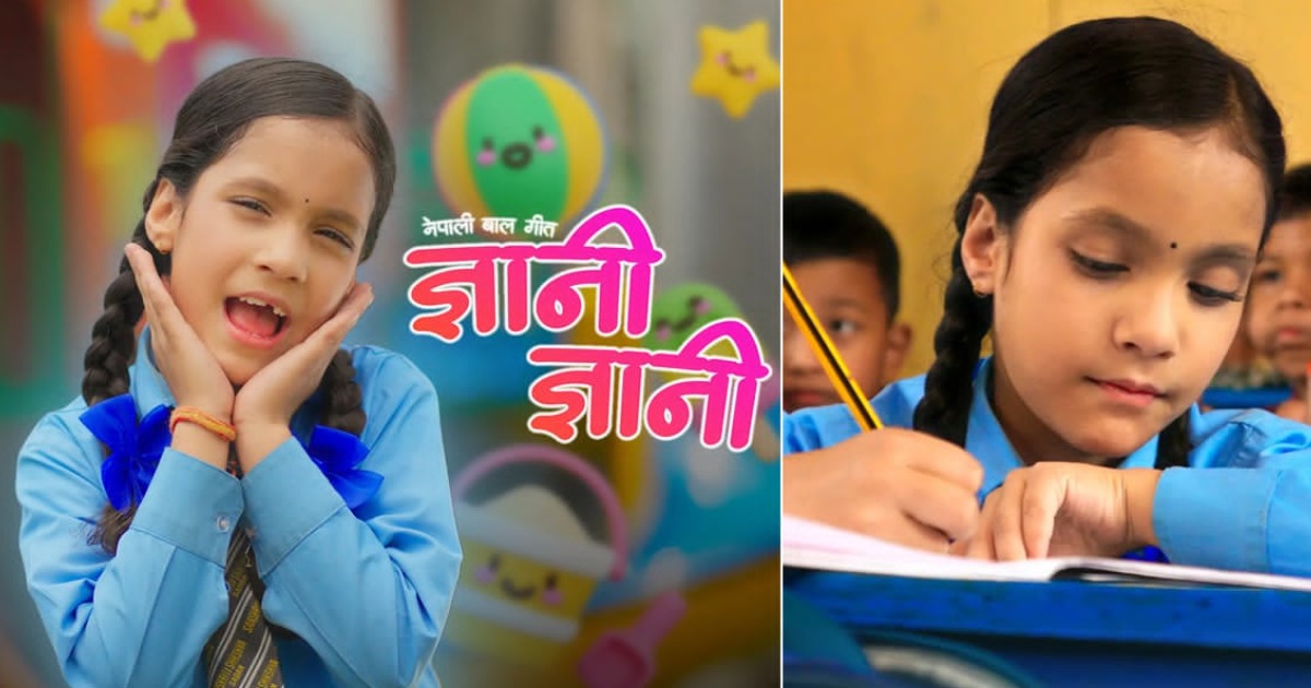 बाल गीत ‘ज्ञानी ज्ञानी’ गीत सार्वजनिक (भिडियोसहित)