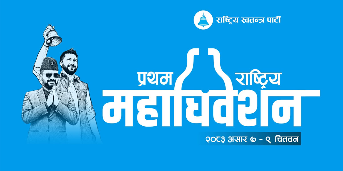 रास्वपाको प्रथम महाधिवेशनको तयारी तीव्र