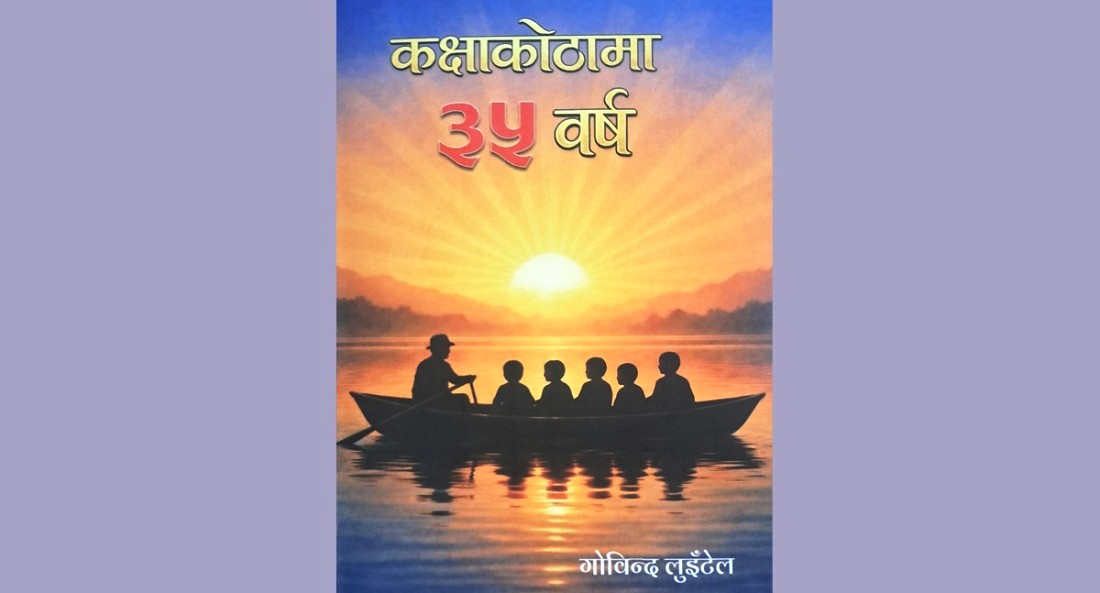 ‘कक्षा कोठामा ३५ वर्ष’ले देखाएको शैक्षिक सुधारको बाटो