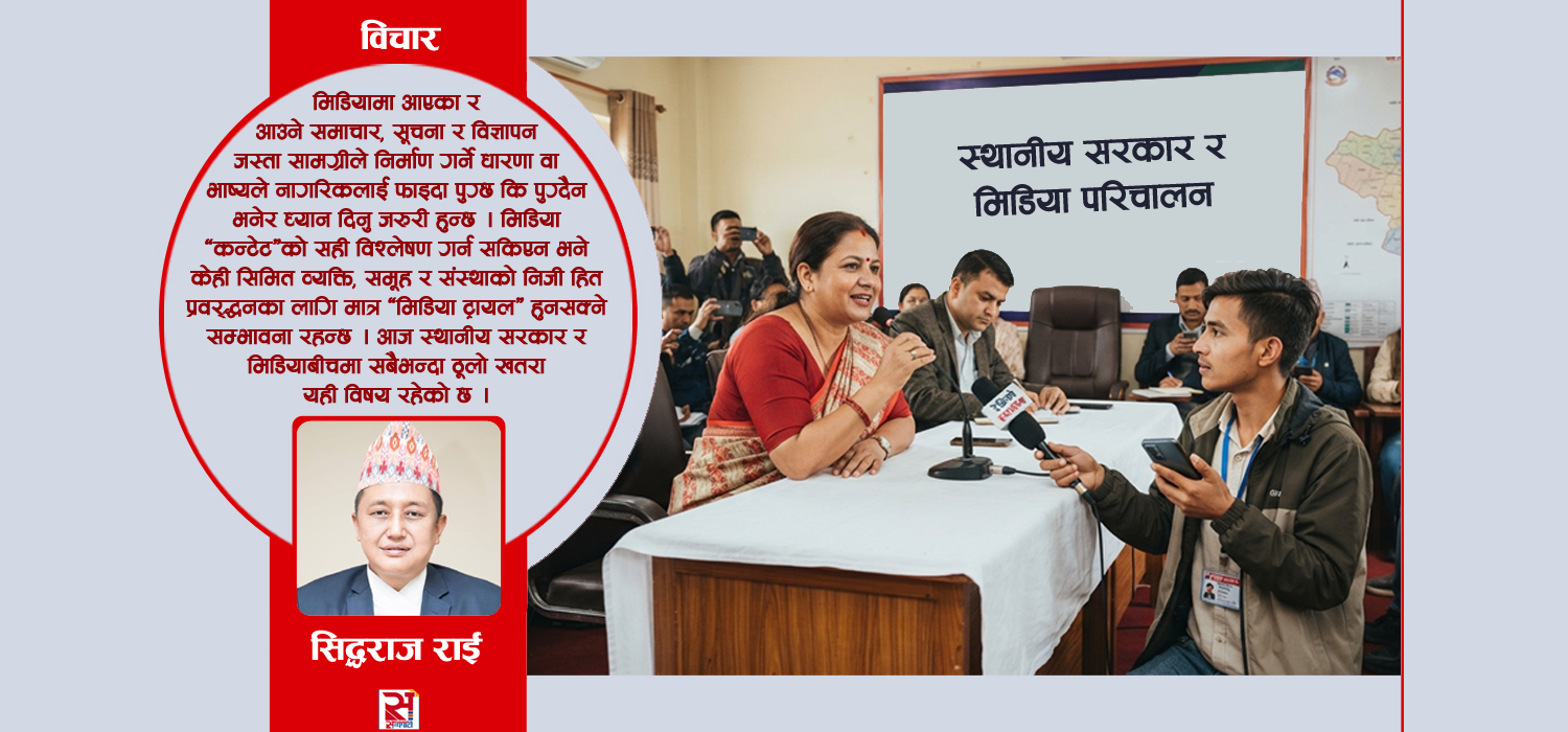 स्थानीय सरकार र मिडिया परिचालन