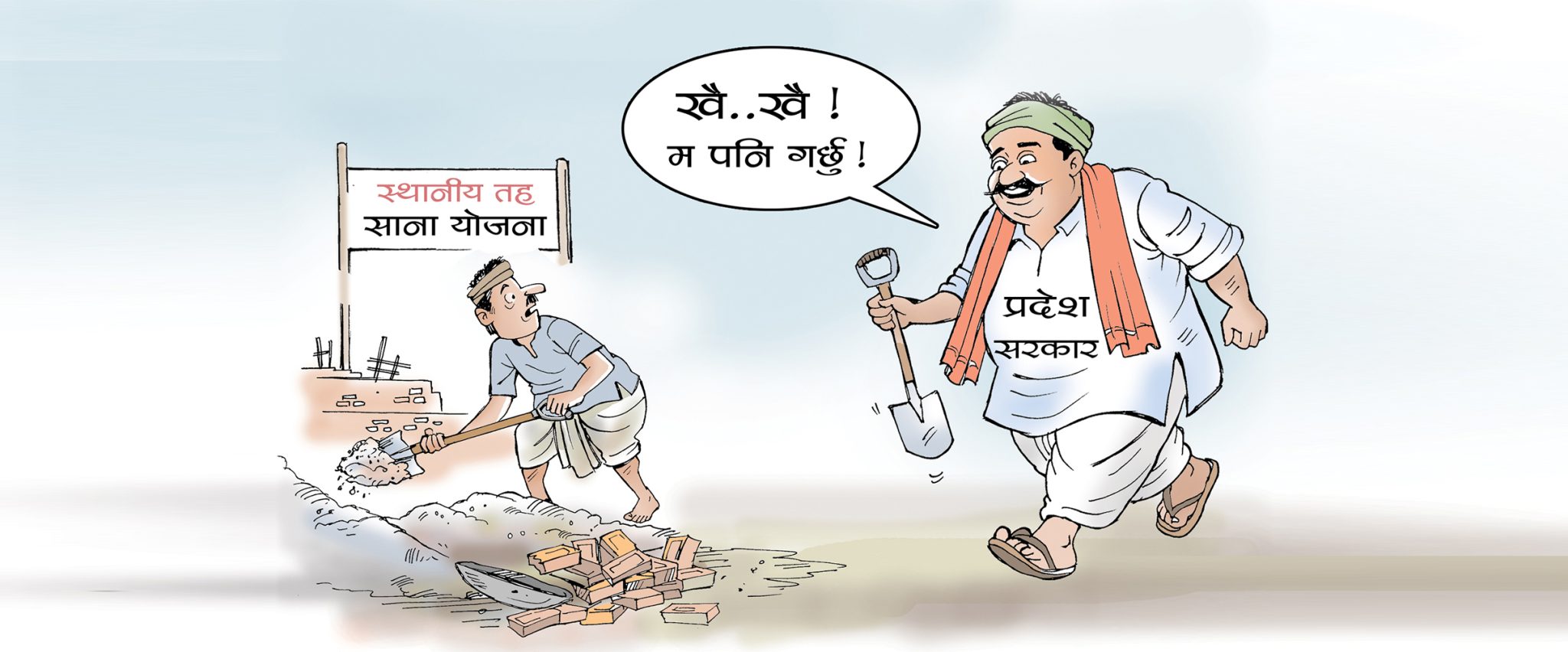 संघीयताको मर्म विपरीत, मधेशमा बजेट वितरणको राजनीति