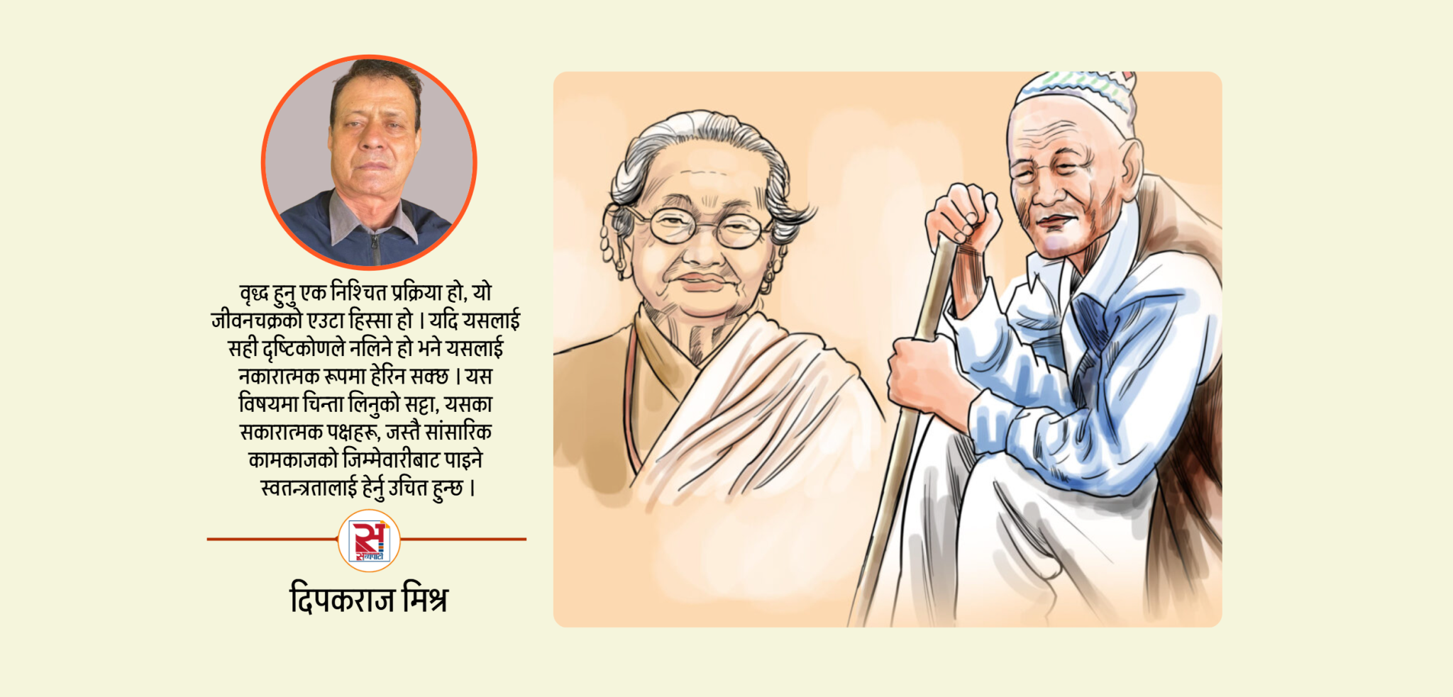 बढ्दो उमेर : अभिशाप कि वरदान ?