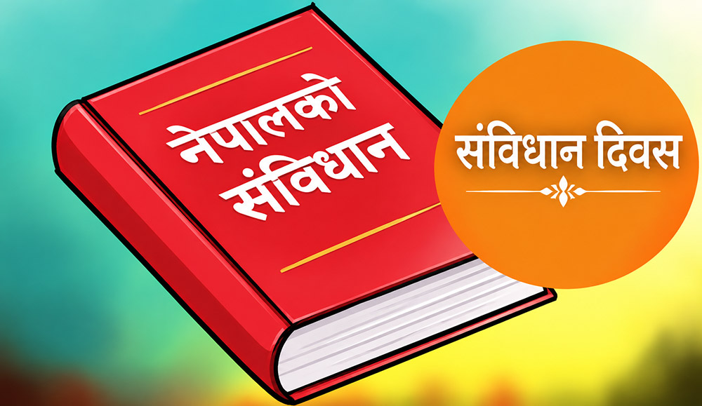 आज संविधान दिवस मनाइँदै, संविधान कार्यान्वयनका ११ वर्ष पूरा